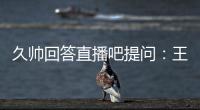 久帅回答直播吧提问
：王钰栋还没到挑大梁的时候，要让他合理成长