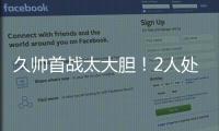 久帅首战太大胆！2人处子秀�
，媒体人热议	：不用蒯纪闻伊万该下课