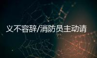 义不容辞/消防员主动请缨�	：人民需要我们
