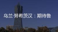 乌兰·努希茨汉：期待鲁班工坊推动中哈多领域深化合作