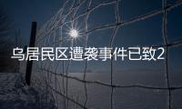 乌居民区遭袭事件已致26人死亡，泽连斯基发声