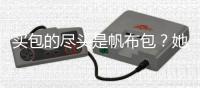 买包的尽头是帆布包？她花几十块拿下女明星同款