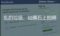 乱扔垃圾、站礁石上拍照，这些不文明行为“煞风景”