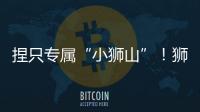 捏只专属“小狮山”！狮山街道红旗社区开展黏土和螺钿手工亲子活动