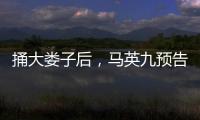 捅大娄子后�	，马英九预告将再访大陆，暴露我们这边最大问题