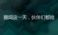 据闻这一天	，伙伴们都抢着来许昌