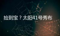 捡到宝？太阳41号秀布雷亚神准投射 三分5中4轰全队最高19分
