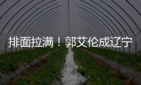 排面拉满�！郭艾伦成辽宁文旅宣传大使�，还与副市长谈话，助力发展