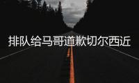 排队给马哥道歉切尔西近15场13胜，获欧冠资格+夺1冠+进决赛