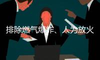 排除燃气爆炸
、人为放火可能�
，辽宁辽阳火灾事故起火原因正在调查