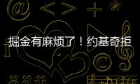 掘金有麻烦了！约基奇拒绝续约，交易补强都是为了他！