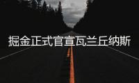 掘金正式官宣瓦兰丘纳斯加盟，新赛季将身披17号球衣征战