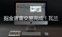 掘金官宣交易完成！瓦兰正式联手约基奇 新赛季将身披17号球衣