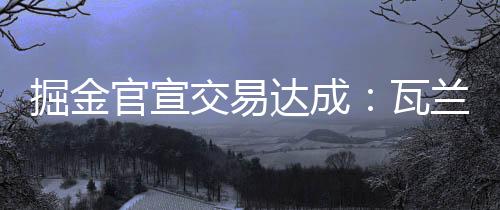 从国王得到瓦兰丘纳斯