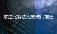 掌控比赛法比安破门前巴黎59秒触球36次！维蒂尼亚触球10次