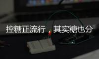 控糖正流行
，其实糖也分“好坏”！