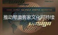推动琴澳客家文化可持续发展，小横琴社区与澳门九澳村开展交流活动