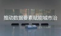 推动数据要素赋能城市治理	！珠海这一企业案例入选行业样板百例