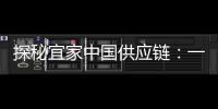 探秘宜家中国供应链	：一张床垫从生产到销售的旅程