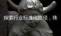 探索行业标准化路径，珠海港澳跨境寄递项目入选国家试点