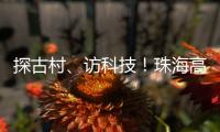 探古村、访科技！珠海高新区"多巴胺之旅"助50名新职工速融新家园