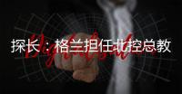 探长�：格兰担任北控总教练一事有变 他重新在寻找其他队执教机会