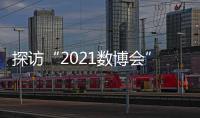 探访“2021数博会”：A.I.养殖、5G工厂 数字赋能传统产业