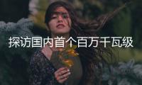 探访国内首个百万千瓦级EPC水电项目
：“智能建设”贯穿始终