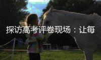 探访高考评卷现场：让每一分有理有据