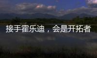 接手霍乐迪
，会是开拓者的败笔吗？