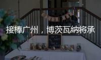 接棒广州，博茨瓦纳将承办2026年世界田联接力赛