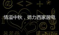 情溢中秋

	，德力西家居电气为您守护迷人月色