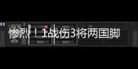 惨烈！1战伤3将两国脚疑重伤 足协该为球员做点啥