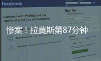 惨案！拉莫斯第87分钟原地转身抽射得手，巴黎4