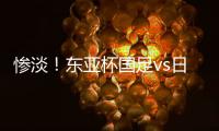 惨淡！东亚杯国足vs日本现场观众仅1661人