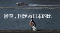 惨淡�，国足vs日本的比赛仅有1661人入场观看