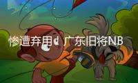 惨遭弃用！广东旧将NBL都上不了场 朱芳雨放弃他没错