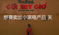 想要卖出小家电产品 关键还是卖服务