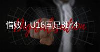惜败
！U16国足3比4韩国无缘冠军 谢晋单挑过人破门