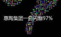 惠陶集团一日闪崩97%�
，大股东低价配股高位套现
