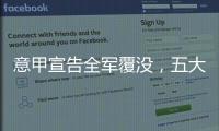 意甲宣告全军覆没，五大联赛里唯一没有球队进入世俱杯八强