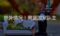 意外情况！男篮国家队主力锋线，从NBA回归后�，已无法适应内训