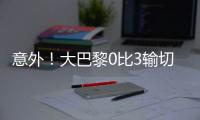 意外！大巴黎0比3输切尔西无缘夺冠，恩里克赛后制造事端引争议