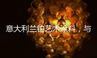 意大利兰铂艺术涂料，与众不同的多彩艺术装饰