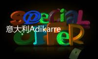 意大利Adikarrer艺术涂料：黑红配色，致敬经典!