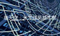 意天空：米兰球员基本都在内洛留宿
，三餐有严格时间安排