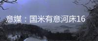 意媒：国米有意河床16岁中场斯卡拉托	，想签下他为国米U23踢球