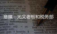 意媒	：尤文老板和税务部门达成和解协议
，因逃税指控支付1.75亿欧