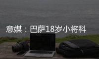 意媒：巴萨18岁小将科什波将转会佛罗伦萨，转会费100万欧