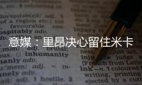 意媒�：里昂决心留住米卡乌塔泽	
�，但马蒂奇等高薪球员或将离队